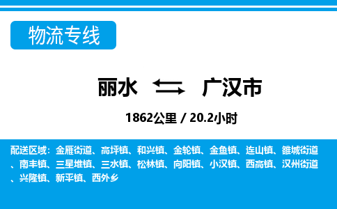 麗水到廣漢市物流專線-麗水至廣漢市貨運公司