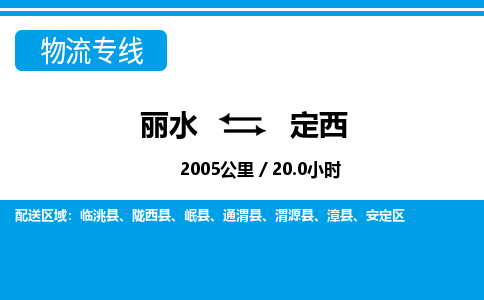 麗水到定西物流專(zhuān)線-麗水至定西貨運(yùn)公司
