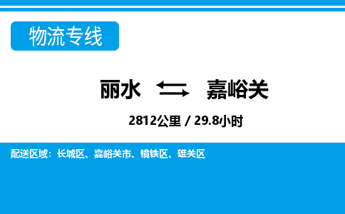 麗水到嘉峪關物流專線-麗水至嘉峪關貨運公司