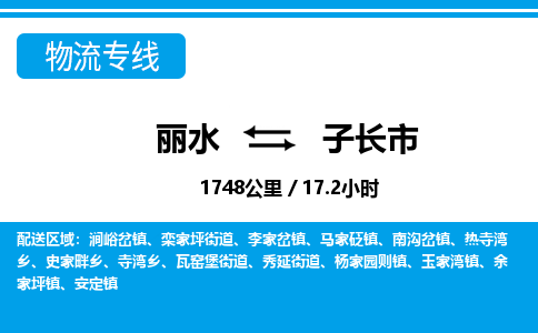 麗水到子長(zhǎng)市物流專(zhuān)線-麗水至子長(zhǎng)市貨運(yùn)公司