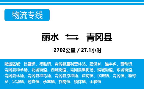 麗水到青岡縣物流專(zhuān)線(xiàn)-麗水至青岡縣貨運(yùn)公司