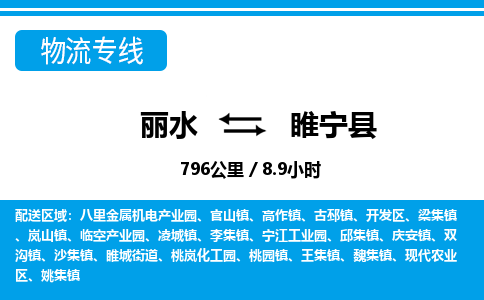 麗水到綏寧縣物流專(zhuān)線(xiàn)-麗水至綏寧縣貨運(yùn)公司