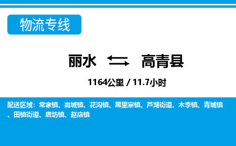 麗水到高青縣物流專(zhuān)線-麗水至高青縣貨運(yùn)公司