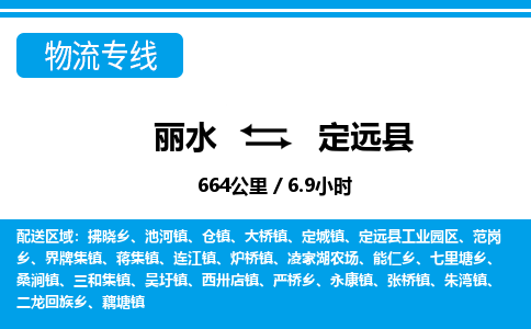 麗水到定遠縣物流專線-麗水至定遠縣貨運公司