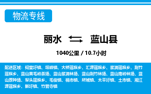 麗水到藍(lán)山縣物流專線-麗水至藍(lán)山縣貨運公司