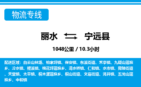 麗水到寧遠縣物流專線-麗水至寧遠縣貨運公司