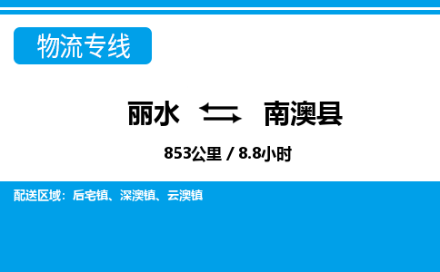 麗水到南澳縣物流專(zhuān)線-麗水至南澳縣貨運(yùn)公司