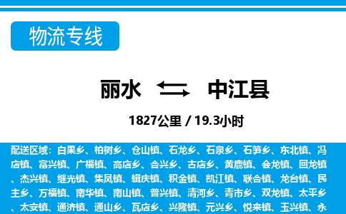 麗水到中江縣物流專線-麗水至中江縣貨運公司