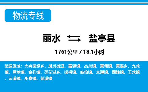 麗水到鹽亭縣物流專(zhuān)線-麗水至鹽亭縣貨運(yùn)公司
