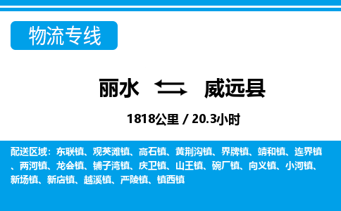 麗水到威遠(yuǎn)縣物流專(zhuān)線(xiàn)-麗水至威遠(yuǎn)縣貨運(yùn)公司