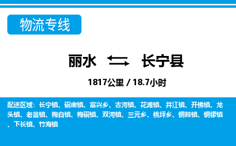 麗水到昌寧縣物流專(zhuān)線-麗水至昌寧縣貨運(yùn)公司