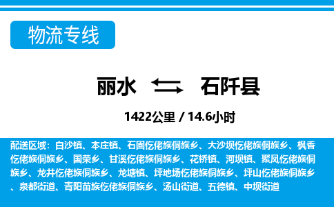 麗水到石阡縣物流專(zhuān)線-麗水至石阡縣貨運(yùn)公司