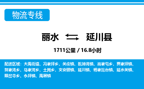 麗水到延川縣物流專(zhuān)線(xiàn)-麗水至延川縣貨運(yùn)公司