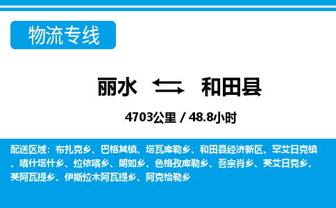 麗水到和田縣物流專(zhuān)線-麗水至和田縣貨運(yùn)公司