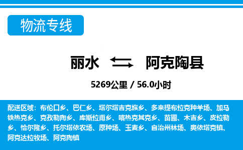 麗水到阿克陶縣物流專(zhuān)線(xiàn)-麗水至阿克陶縣貨運(yùn)公司