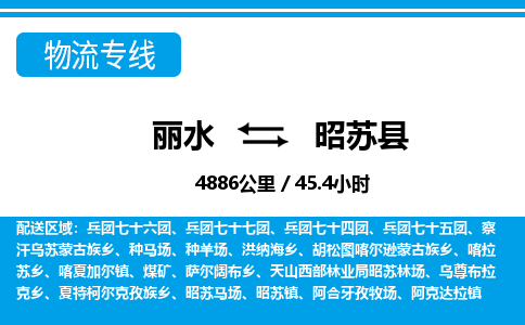 麗水到昭蘇縣物流專線-麗水至昭蘇縣貨運公司
