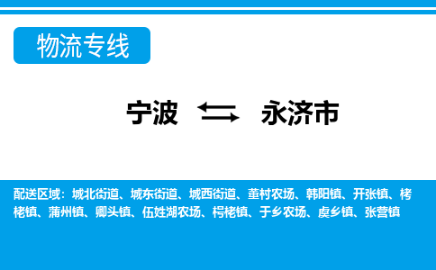 寧波到永濟市物流專線-寧波至永濟市貨運公司