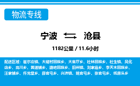 寧波到滄縣物流專(zhuān)線-寧波至滄縣貨運(yùn)公司