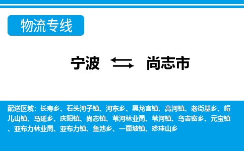 寧波到尚志市物流專(zhuān)線(xiàn)-寧波至尚志市貨運(yùn)公司