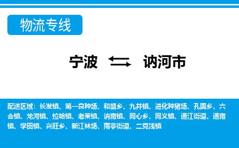 寧波到訥河市物流專(zhuān)線(xiàn)-寧波至訥河市貨運(yùn)公司