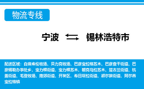 寧波到錫林浩特市物流專線-寧波至錫林浩特市貨運公司