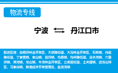 寧波到丹江口市物流專(zhuān)線(xiàn)-寧波至丹江口市貨運(yùn)公司