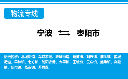 寧波到棗陽(yáng)市物流專線-寧波至棗陽(yáng)市貨運(yùn)公司