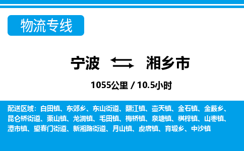 寧波到湘鄉(xiāng)市物流專(zhuān)線(xiàn)-寧波至湘鄉(xiāng)市貨運(yùn)公司