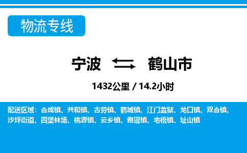 寧波到鶴山市物流專線-寧波至鶴山市貨運公司