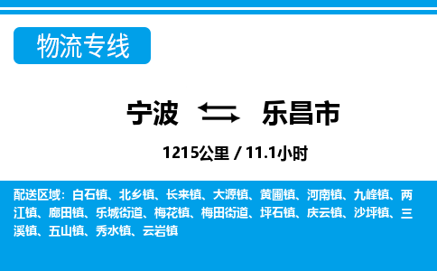 寧波到樂(lè)昌市物流專(zhuān)線-寧波至樂(lè)昌市貨運(yùn)公司