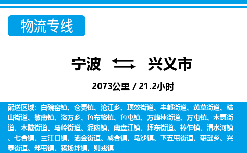 寧波到興義市物流專(zhuān)線(xiàn)-寧波至興義市貨運(yùn)公司