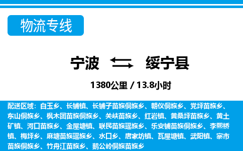 寧波到綏寧縣物流專(zhuān)線-寧波至綏寧縣貨運(yùn)公司