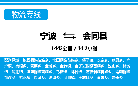 寧波到會同縣物流專線-寧波至會同縣貨運公司