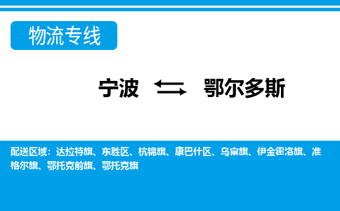 寧波到鄂爾多斯物流專(zhuān)線(xiàn)-寧波至鄂爾多斯貨運(yùn)公司