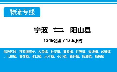 寧波到陽(yáng)山縣物流專(zhuān)線-寧波至陽(yáng)山縣貨運(yùn)公司