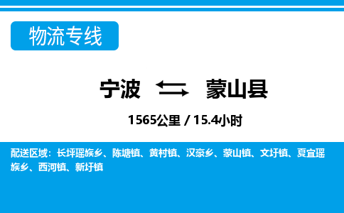 寧波到蒙山縣物流專線-寧波至蒙山縣貨運公司