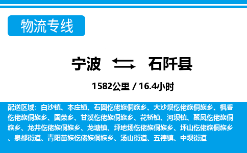 寧波到石阡縣物流專線-寧波至石阡縣貨運公司