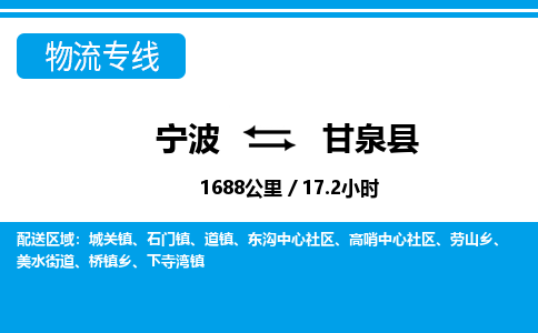 寧波到甘泉縣物流專(zhuān)線(xiàn)-寧波至甘泉縣貨運(yùn)公司