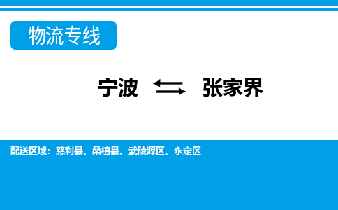 寧波到張家界物流專(zhuān)線-寧波至張家界貨運(yùn)公司