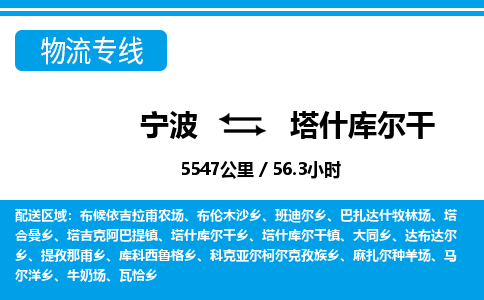 寧波到塔什庫(kù)爾干物流專線-寧波至塔什庫(kù)爾干貨運(yùn)公司