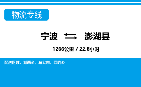 寧波到澎湖縣物流專(zhuān)線(xiàn)-寧波至澎湖縣貨運(yùn)公司