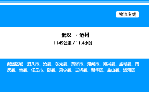武漢到滄州物流專(zhuān)線-武漢至滄州貨運(yùn)公司