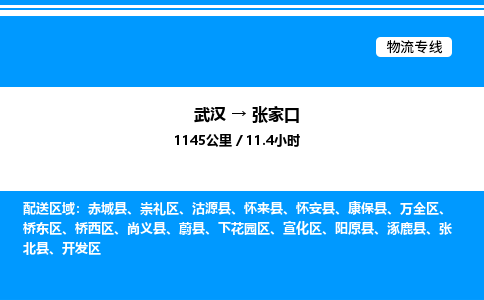 武漢到張家口物流專(zhuān)線-武漢至張家口貨運(yùn)公司