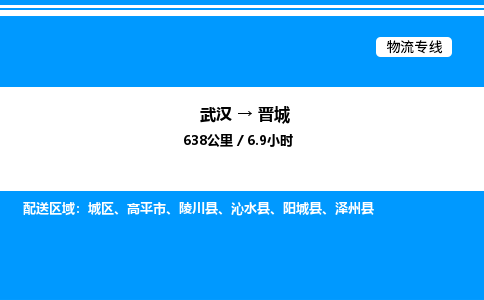武漢到晉城物流專線-武漢至?xí)x城貨運公司