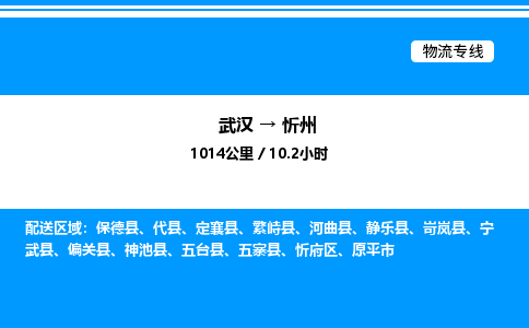 武漢到忻州物流專(zhuān)線(xiàn)-武漢至忻州貨運(yùn)公司