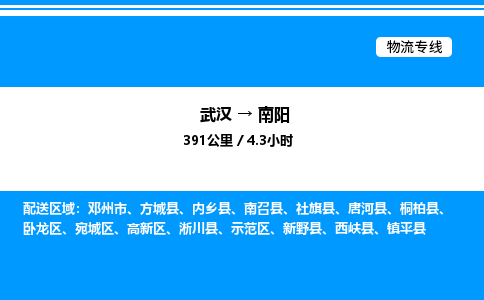 武漢到南陽(yáng)物流專線-武漢至南陽(yáng)貨運(yùn)公司