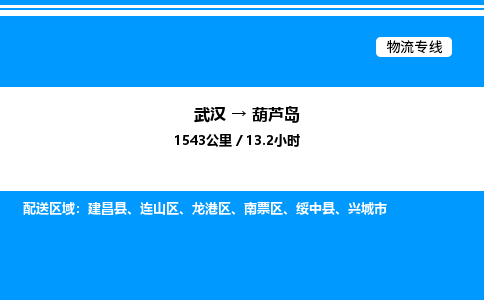 武漢到葫蘆島物流專(zhuān)線(xiàn)-武漢至葫蘆島貨運(yùn)公司