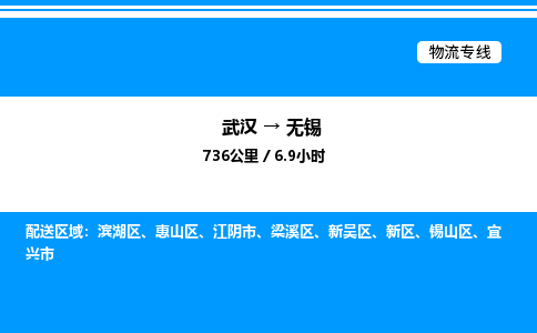 武漢到無(wú)錫物流專(zhuān)線-武漢至無(wú)錫貨運(yùn)公司