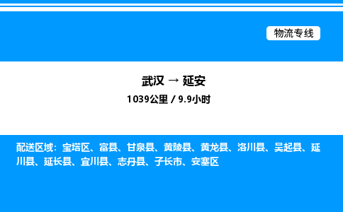 武漢到延安物流專(zhuān)線-武漢至延安貨運(yùn)公司