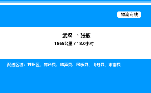 武漢到張掖物流專線-武漢至張掖貨運公司